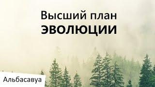 Что происходит в мире? Высший план эволюции. Мудрые мысли Альбасавуа