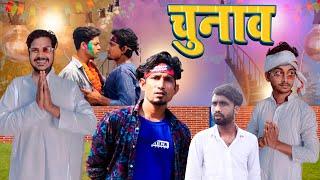 Chunav | चुनाव | Mani Meraj Vines |