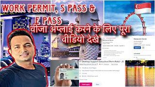 Singapore Work Permit, S Pass & E Pass कैसे अप्लाई करें and Singapore में जॉब कैसे ढूंढे? आसान तरीका