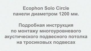 Ecophon Solo Circle 1200 мм, инструкция по монтажу панелей многоуровневого подвесного потолка