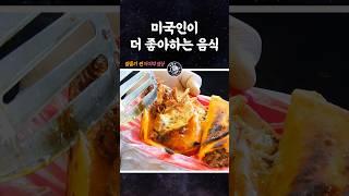 타코가 미국 음식?