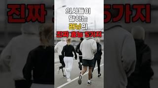 의사들이 말하는 러닝의 진짜 효능5가지 #러닝효능 #운동습관 #매일운동 #유산소운동 #러닝 #다이어트#shorts #운동쇼츠