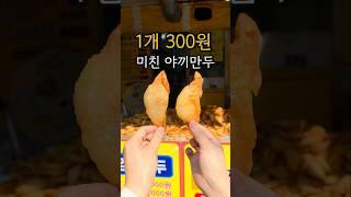 ️짱구네 야끼만두️#야끼만두 #만두 #짱구네야끼만두 #청량리야끼만두 #경동시장야끼만두 #청량리만두 #청량리맛집 #경동시장맛집 #간식추천 #튀김만두