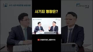 사기죄 형량은? (ft. 형사전문변호사) #shorts