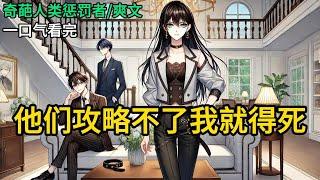 【完结】所有人都知道继姐的两个竹马同时在追求我。他们都在猜测我会爱上谁。直到某一天，我看到了一排排弹幕。【女配不会真的以为男主男二是喜欢她吧。】《他们攻略不了我就得死》#有声小说 #小说 N100