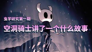 【空洞骑士】剧情解析第一期——空洞骑士究竟讲了一个什么故事 Hollow Knight 窟窿骑士