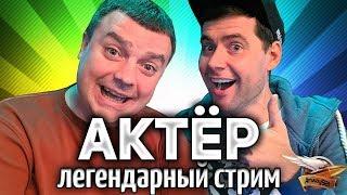 (18+) СТРИМ С АКТЁРОМ - Безумный челлендж - Это будет МОЩНО