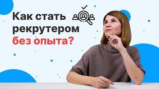 Как стать РЕКРУТЕРОМ БЕЗ ОПЫТА работы? Что изучать, какие инструменты использовать, где работать?