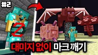 야생에서 대미지 0으로 보스몹 잡기
