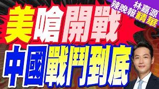 陸駐美大使館警告:任何類型戰爭 「奉陪到底」｜美防長嗆"做好開戰準備" 中國戰鬥到底｜郭正亮.蔡正元.帥化民深度剖析?【林嘉源辣晚報】精華版 @中天新聞CtiNews​