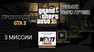 ДЕВОЧКИ ЛУИДЖИ (ПРОХОЖДЕНИЕ GTA 3) #1