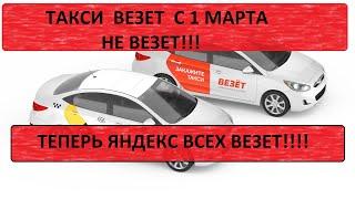 ТАКСИ ВЕЗЕТ С 1 МАРТА, НЕ ВЕЗЕТ, ОКУПАНТ ЯНДЕКС GO...НО!