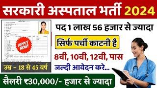 सरकारी हॉस्पिटल भर्ती 2024 | Hospital Recruitment 2024 | Hospital Job Vacancies | job vacancy 2024