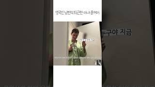 영국인 남편의 나이트루틴  #국제부부