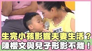生完小孩影響夫妻生活？老公吃醋陳櫻文與兒子形影不離？！陳櫻文 小蒔頭【私房話老實說】EP33-1 精華片段