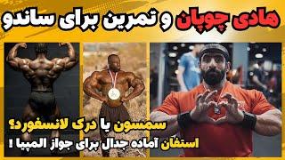 هادی چوپان و تمرین برای قهرمانی + درک لانسفورد یا سمسون داودا + گود ویتو بی نظیر + استفان آماده جدال