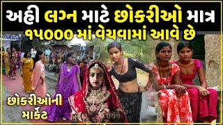 અહીં લગ્ન માટે છોકરીઓને વેચવામાં આવે છે | Bride market | marriage market | Girl Market in India