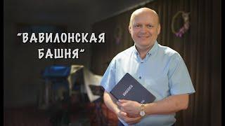 "Вавилонская башня" Сергей Торской проповедь с сурдопереводом