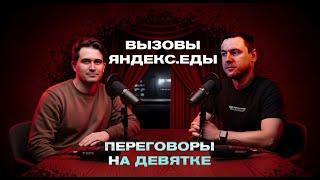 Под капотом Яндекс.Еды: покупка Delivery Club, ночь с койотами –  Codecast#7