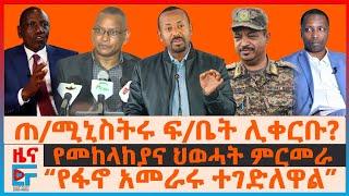 ዐቢይ ፍ/ቤት ሊቀርቡ? የመከላከያና ህወሓት ምርመራ ፤ “የፋኖ አመራሩ ተገድለዋል” ፤ ብልፅግና ከፍየሎች ግብር ጀመረ ፤ ኢትዮጵያ በሞቃዶሾው ቤተመንግስት|EF