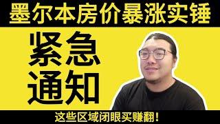  血赚预警！Domain数据曝光：墨尔本房价季度涨幅超悉尼，抄底最后机会！