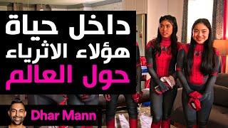 Dhar Mann Studios | داخل حياة أثرياء العالم