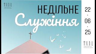 Недільне Служіння 22.06.25  - Пряма трансляція ПУБЦ м.Келуш