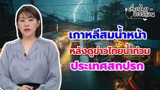 สมน้ำหน้าคนไทย แตะต้องเกาหลีต้องมีอันเป็นไป ด่าแรงจนต่างชาติเข้ามาตำหนิ
