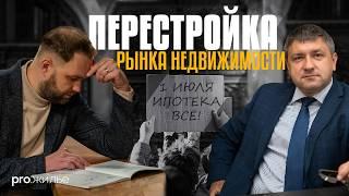 Перестройка рынка недвижимости. Разбор ситуации с директором по новостройкам ИНКОМ-Недвижимость