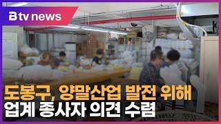도봉구, 양말산업 발전 위해 업계 종사자 의견 수렴_SK broadband 서울뉴스