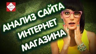 Смотри бесплатно аудит сайта интернет магазина и исправляй ошибки на сайте, советы для продвижения