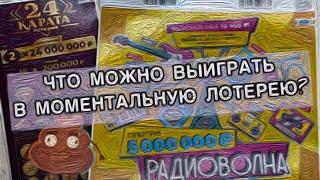 ЧТО МОЖНО ВЫИГРАТЬ В МОМЕНТАЛЬНУЮ ЛОТЕРЕЮ В 2023 ГОДУ ?