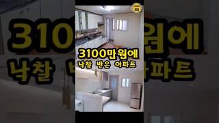 3100만원 낙찰 받은 아파트,   #경매 #부동산경매 #부동산 #realestate #경매강의 #kpop #home #travel #funny