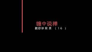 教你炒股票16 | 缠论 缠中说禅 炒股
