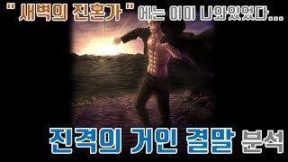 진격의 거인 결말 분석 - 『새벽의 진혼가』에는 이미 결말이 있었다...(121화 기준)