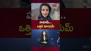 Hammam: హమామ్‌.. ఒత్తిడి మాయమ్‌ | Ntv