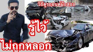 สอนวิธีดูรถยนต์มือสองดูง่ายวิธีดูรถมือสอง การดูรถBmw รถไม่ควรซื้อ ต้องระวังการซื้อรถยนต์