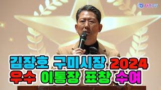 김장호 구미시장 2024 우수 이통장 표창 수여 2024 12 26