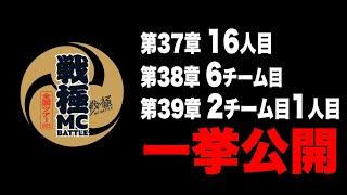 戦極MCBATTLE37章16人目、38章6チーム目、39章2チーム目一人目を公開！