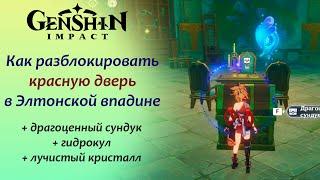 Genshin Impact. Как разблокировать красный вход в Элтонской впадине. Драгоценный сундук + гидрокул