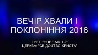 Вечір Хвали і поклоніння 2016    Гурт Нове місто   Тернопіль