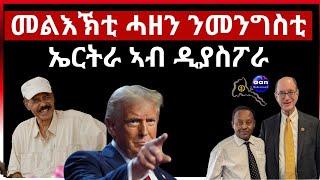 መልእኽቲ ሓዘን ንግዜያዊ መንግስቲ ኤርትራ ኣብ ዲያስፖራ!