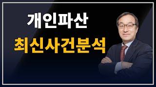 개인파산 최신사건분석(고령채무자 과거상속협의분할부인대상)