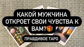  ТЫ В ЕГО ГОЛОВЕ!   КТО ДУМАЕТ О ТЕБЕ ПОСТОЯННО