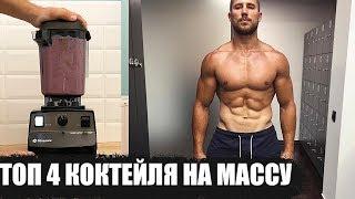 ТОП 4 КОКТЕЙЛЯ НА МАССУ от ФИЛИПОВА