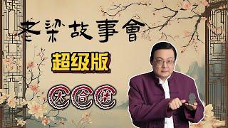 《老梁故事會》超级版大合集 |老夏杂谈