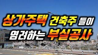상가주택 등을 짓는 건축주들이 염려하는 부실공사/건축주들이 걱정하는 부실공사 등 품질