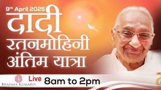 LIVE: 9 April: Dadi Ratanmohini | अंतिम यात्रा | Last Journey | वैकुण्ठी यात्रा