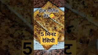 Cheese Garlic Bread #bread #recipe #shortsfeed  #trending #food #cheese #easyrecipe #healthy #shorts
