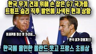 한국 무기 견제 위해 손 잡은 G7 국가들트럼프 승리 직후 발언에 사색된 현재 상황! 한국에 올인한 폴란드 웃고 프랑스 초비상